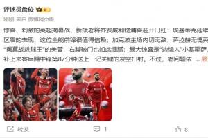 赛事赛程-詹俊：刺激的揭幕战！埃基蒂克值得信赖，最大惊喜是小基耶萨